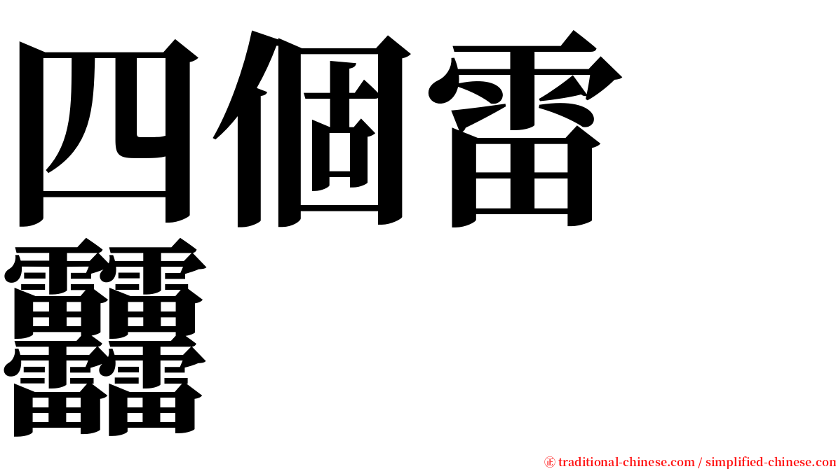 四個雷　䨻 serif font